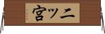 二ッ宮 Horizontal Wall Scroll