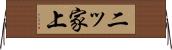 二ッ家上 Horizontal Wall Scroll