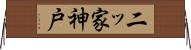 二ッ家神戸 Horizontal Wall Scroll