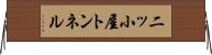 二ッ小屋トンネル Horizontal Wall Scroll