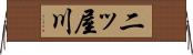 二ッ屋川 Horizontal Wall Scroll