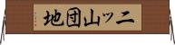 二ッ山団地 Horizontal Wall Scroll