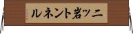 二ッ岩トンネル Horizontal Wall Scroll