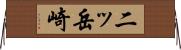 二ッ岳崎 Horizontal Wall Scroll