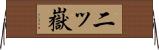 二ッ嶽 Horizontal Wall Scroll