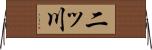 二ッ川 Horizontal Wall Scroll