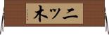 二ッ木 Horizontal Wall Scroll