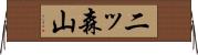 二ッ森山 Horizontal Wall Scroll