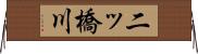 二ッ橋川 Horizontal Wall Scroll