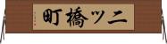 二ッ橋町 Horizontal Wall Scroll