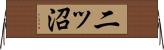 二ッ沼 Horizontal Wall Scroll