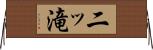 二ッ滝 Horizontal Wall Scroll