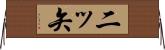 二ッ矢 Horizontal Wall Scroll