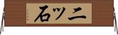 二ッ石 Horizontal Wall Scroll