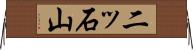 二ッ石山 Horizontal Wall Scroll