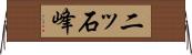 二ッ石峰 Horizontal Wall Scroll