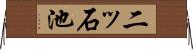 二ッ石池 Horizontal Wall Scroll