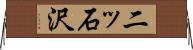 二ッ石沢 Horizontal Wall Scroll