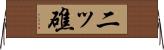 二ッ礁 Horizontal Wall Scroll