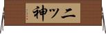 二ッ神 Horizontal Wall Scroll