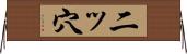 二ッ穴 Horizontal Wall Scroll