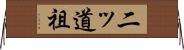 二ッ道祖 Horizontal Wall Scroll