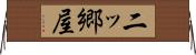 二ッ郷屋 Horizontal Wall Scroll