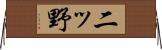 二ッ野 Horizontal Wall Scroll