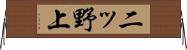 二ッ野上 Horizontal Wall Scroll