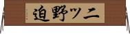 二ッ野迫 Horizontal Wall Scroll
