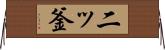 二ッ釜 Horizontal Wall Scroll