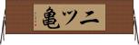 二ツ亀 Horizontal Wall Scroll