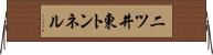 二ツ井東トンネル Horizontal Wall Scroll