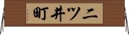 二ツ井町 Horizontal Wall Scroll