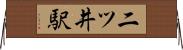 二ツ井駅 Horizontal Wall Scroll