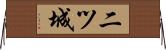 二ツ城 Horizontal Wall Scroll