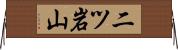 二ツ岩山 Horizontal Wall Scroll