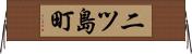 二ツ島町 Horizontal Wall Scroll