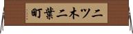 二ツ木二葉町 Horizontal Wall Scroll