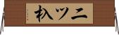 二ツ杁 Horizontal Wall Scroll