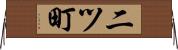 二ツ町 Horizontal Wall Scroll