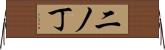 二ノ丁 Horizontal Wall Scroll