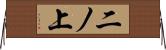 二ノ上 Horizontal Wall Scroll