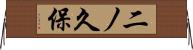二ノ久保 Horizontal Wall Scroll
