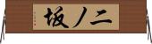 二ノ坂 Horizontal Wall Scroll