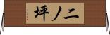 二ノ坪 Horizontal Wall Scroll