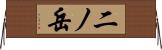 二ノ岳 Horizontal Wall Scroll