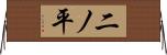 二ノ平 Horizontal Wall Scroll