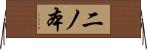 二ノ本 Horizontal Wall Scroll