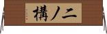 二ノ構 Horizontal Wall Scroll